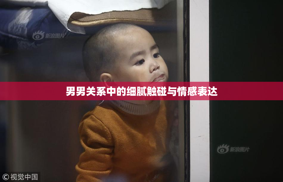 男男关系中的细腻触碰与情感表达
