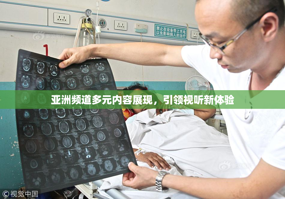 亚洲频道多元内容展现，引领视听新体验
