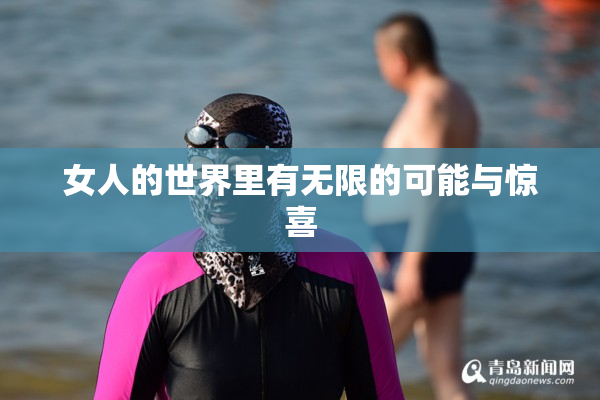 女人的世界里有无限的可能与惊喜