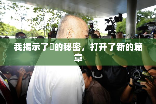 我揭示了妺的秘密，打开了新的篇章