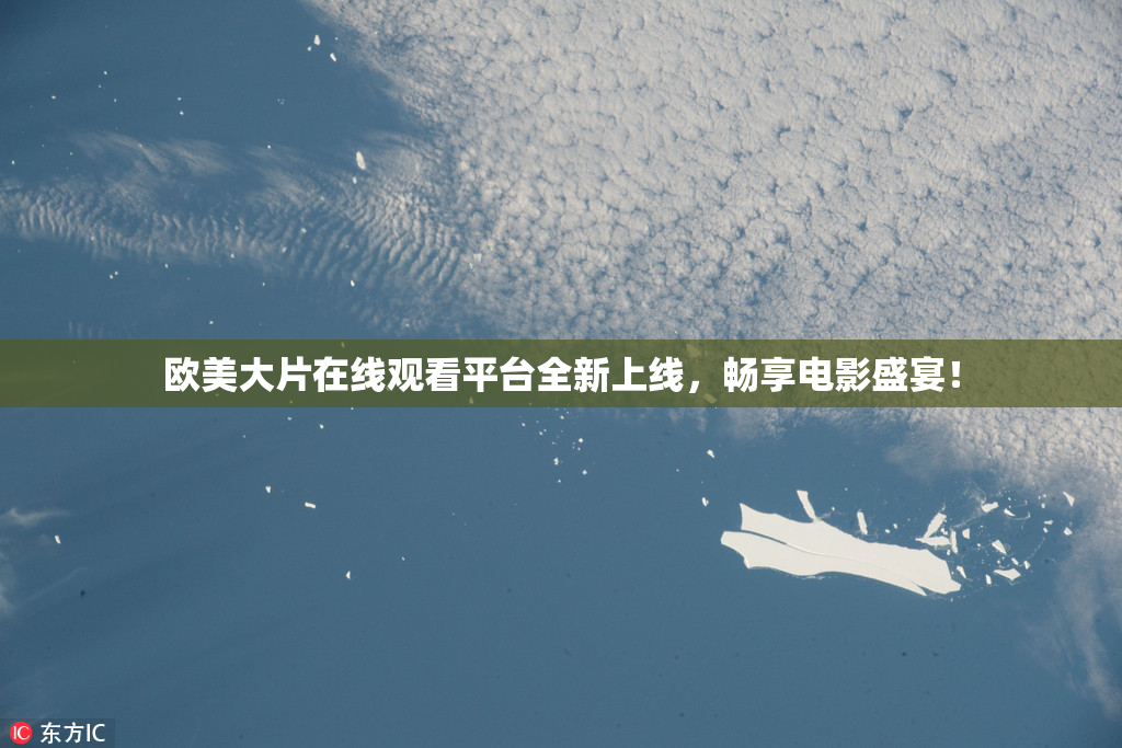 欧美大片在线观看平台全新上线，畅享电影盛宴！