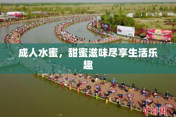 成人水蜜，甜蜜滋味尽享生活乐趣