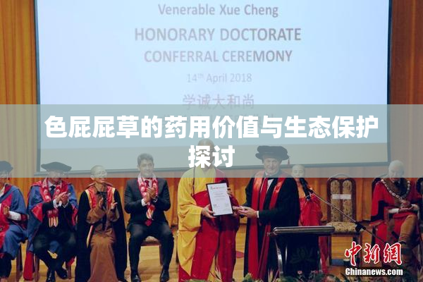 色屁屁草的药用价值与生态保护探讨