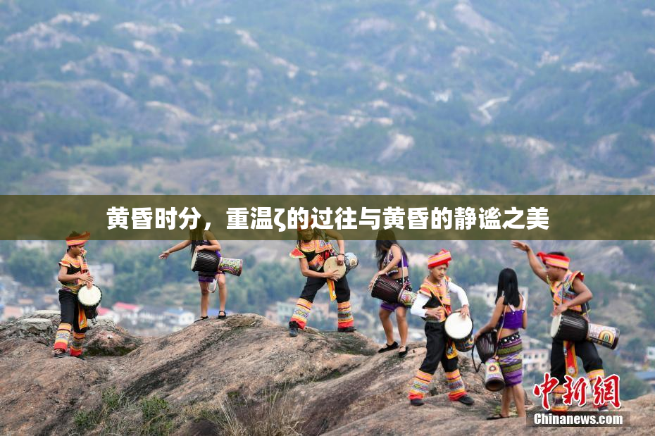 黄昏时分，重温ζ的过往与黄昏的静谧之美