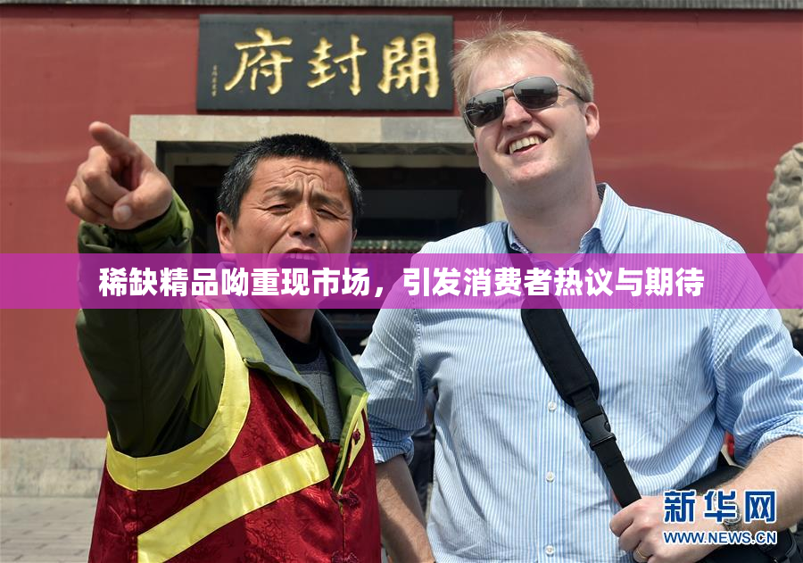 稀缺精品呦重现市场，引发消费者热议与期待
