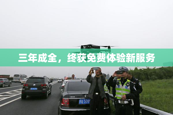 三年成全，终获免费体验新服务