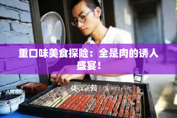 重口味美食探险：全是肉的诱人盛宴！