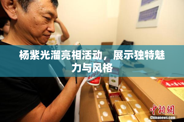 杨紫光溜亮相活动，展示独特魅力与风格