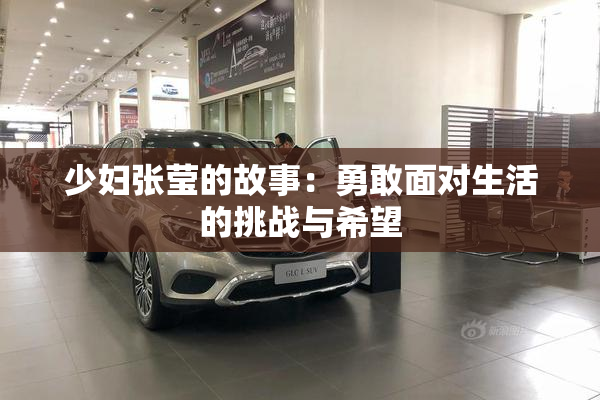 少妇张莹的故事：勇敢面对生活的挑战与希望
