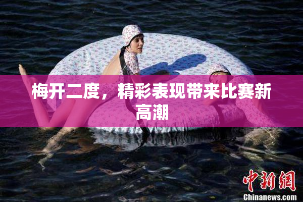 梅开二度，精彩表现带来比赛新高潮