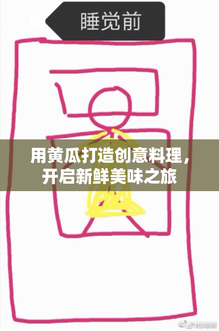 用黄瓜打造创意料理，开启新鲜美味之旅