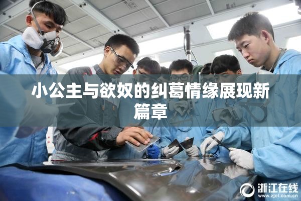 小公主与欲奴的纠葛情缘展现新篇章