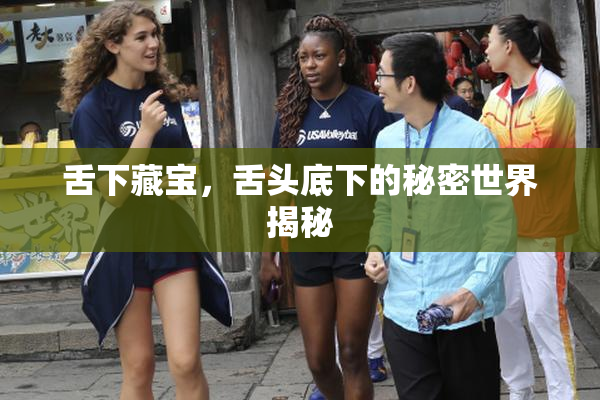 舌下藏宝，舌头底下的秘密世界揭秘