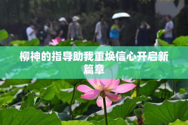 柳神的指导助我重焕信心开启新篇章