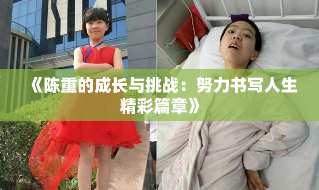 《陈重的成长与挑战：努力书写人生精彩篇章》