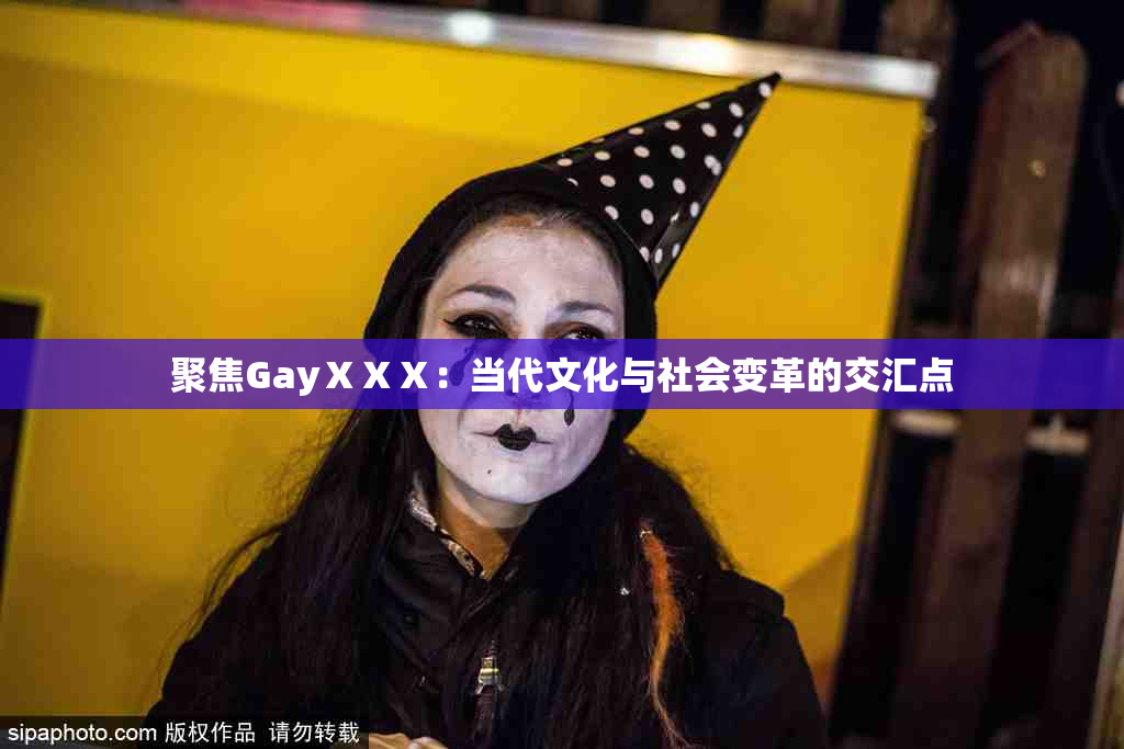 聚焦GayⅩⅩⅩ：当代文化与社会变革的交汇点