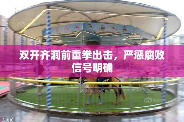 双开齐洞前重拳出击，严惩腐败信号明确