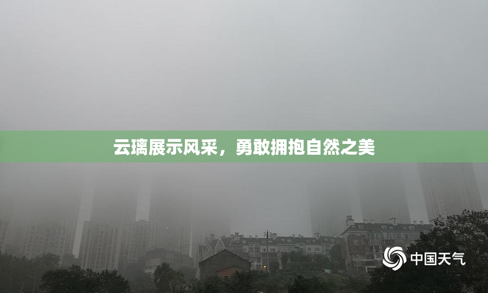 云璃展示风采，勇敢拥抱自然之美