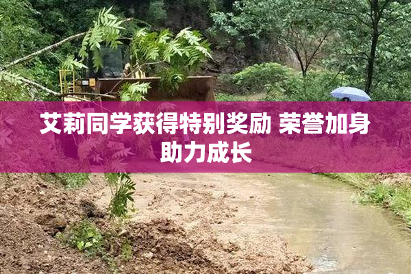 艾莉同学获得特别奖励 荣誉加身助力成长