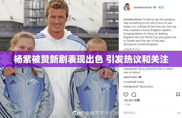 杨紫被赞新剧表现出色 引发热议和关注
