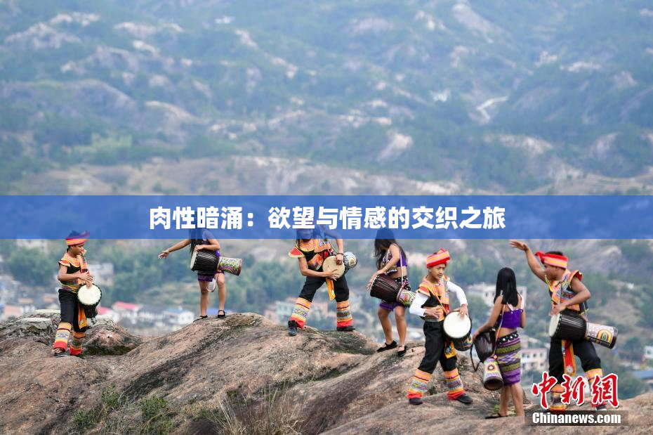 肉性暗涌：欲望与情感的交织之旅