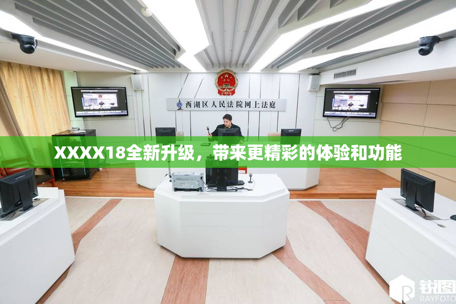 XXXX18全新升级，带来更精彩的体验和功能