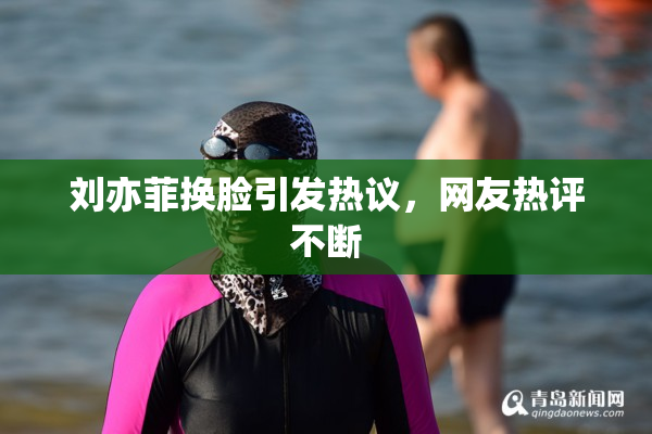 刘亦菲换脸引发热议，网友热评不断