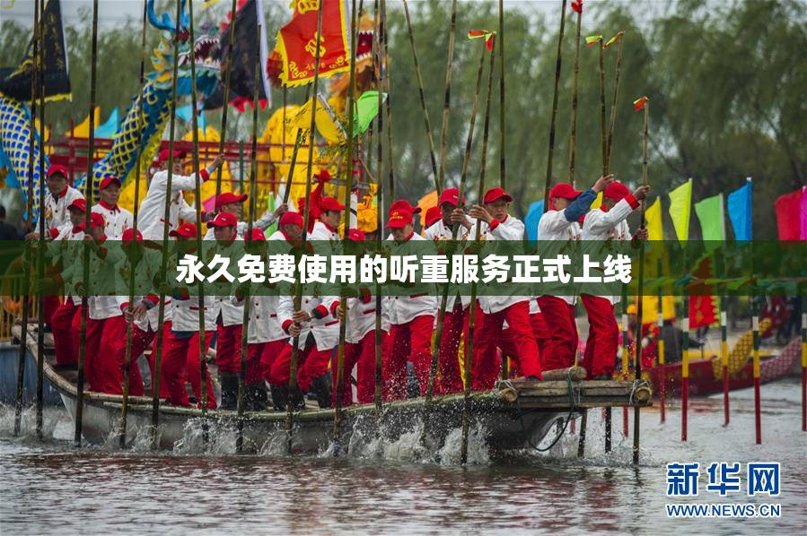 永久免费使用的听重服务正式上线