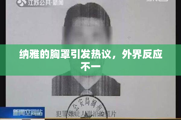 纳雅的胸罩引发热议，外界反应不一