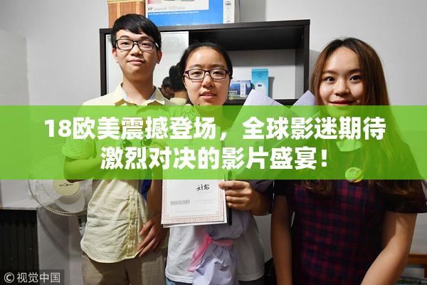 18欧美震撼登场，全球影迷期待激烈对决的影片盛宴！