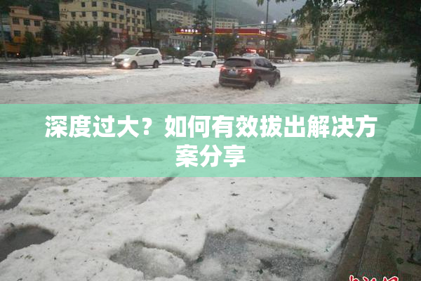 深度过大？如何有效拔出解决方案分享