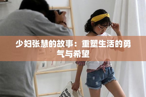 少妇张慧的故事：重塑生活的勇气与希望