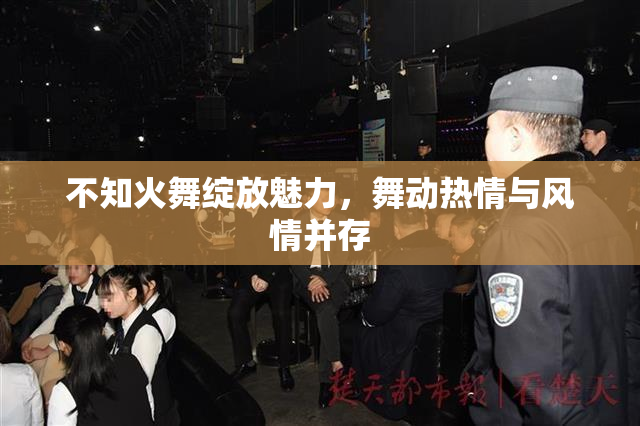 不知火舞绽放魅力，舞动热情与风情并存
