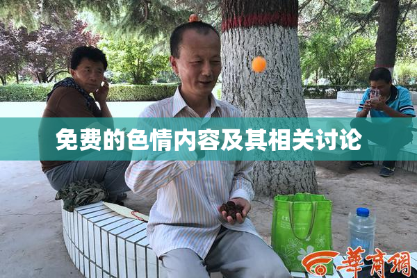 免费的色情内容及其相关讨论
