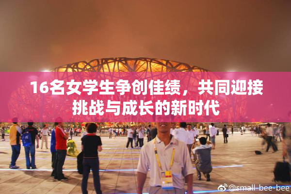 16名女学生争创佳绩，共同迎接挑战与成长的新时代