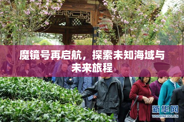 魔镜号再启航，探索未知海域与未来旅程