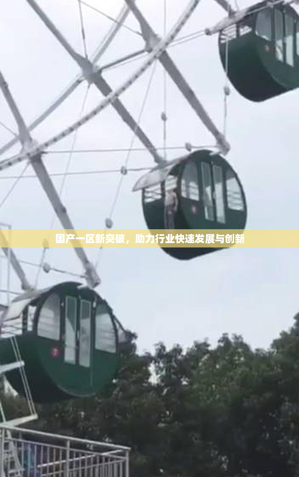 国产一区新突破，助力行业快速发展与创新