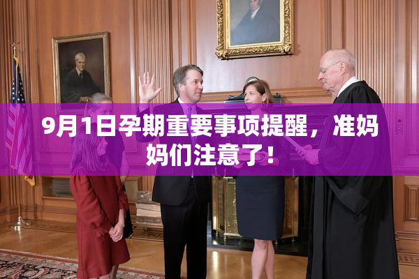 9月1日孕期重要事项提醒，准妈妈们注意了！