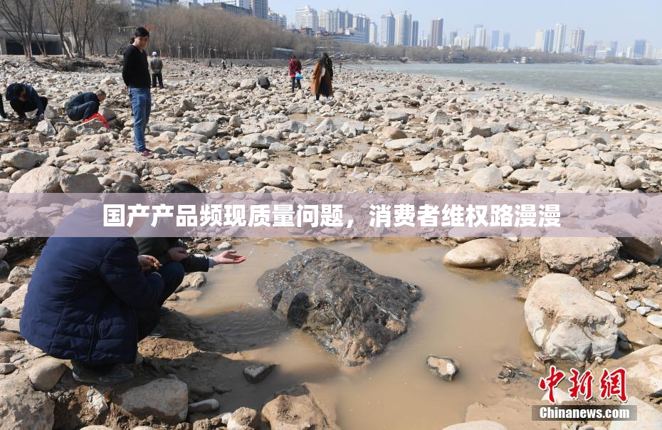 国产产品频现质量问题，消费者维权路漫漫