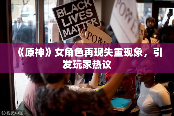 《原神》女角色再现失重现象，引发玩家热议
