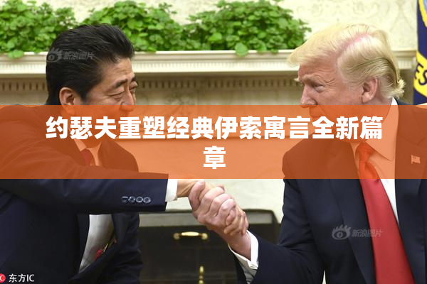 约瑟夫重塑经典伊索寓言全新篇章
