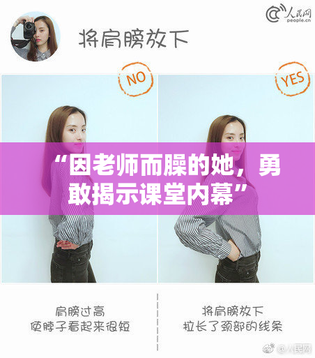 “因老师而臊的她，勇敢揭示课堂内幕”