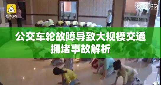 公交车轮故障导致大规模交通拥堵事故解析