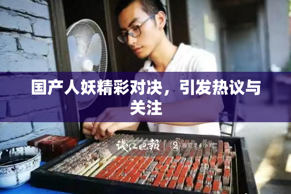国产人妖精彩对决，引发热议与关注