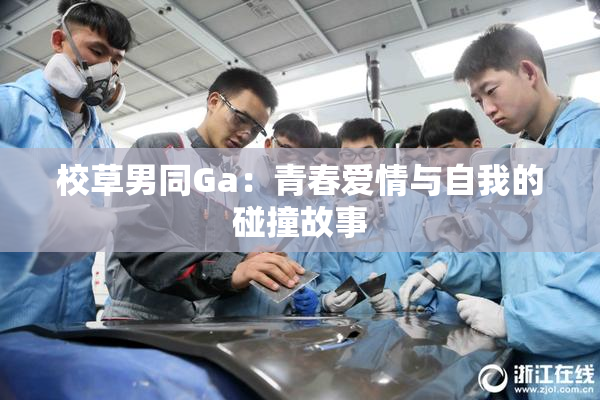 校草男同Ga：青春爱情与自我的碰撞故事