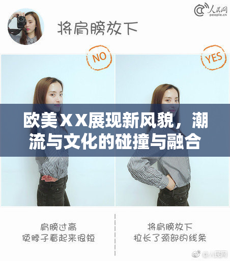 欧美ⅩX展现新风貌，潮流与文化的碰撞与融合