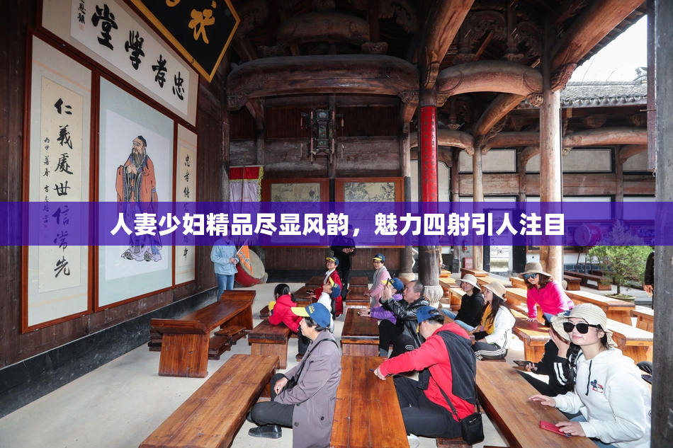人妻少妇精品尽显风韵，魅力四射引人注目