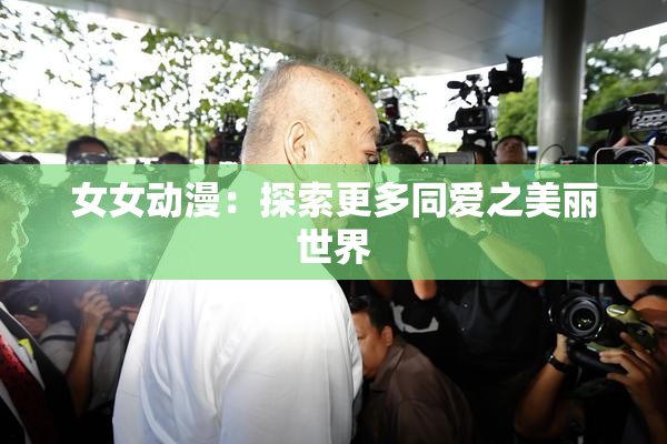 女女动漫：探索更多同爱之美丽世界