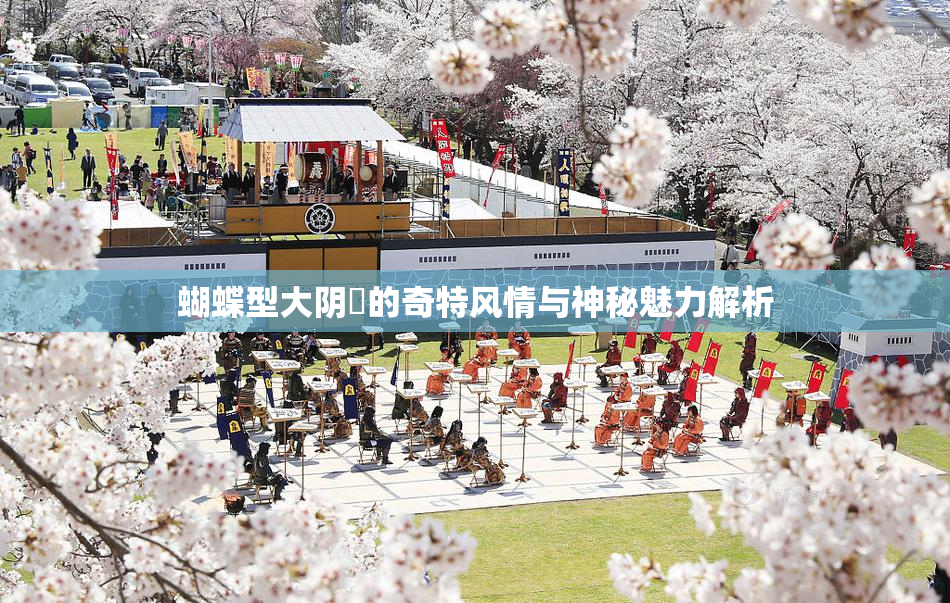 蝴蝶型大阴脣的奇特风情与神秘魅力解析