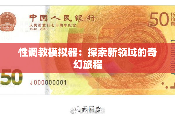 性调教模拟器：探索新领域的奇幻旅程